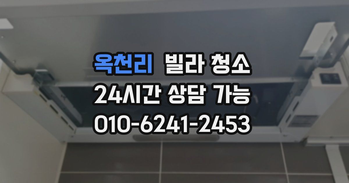 옥천리 빌라 청소