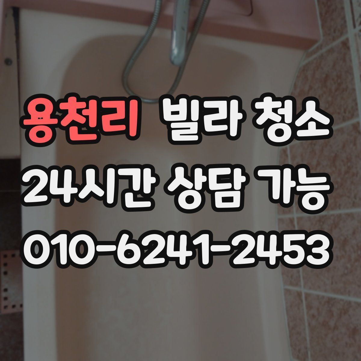 용천리 빌라 청소