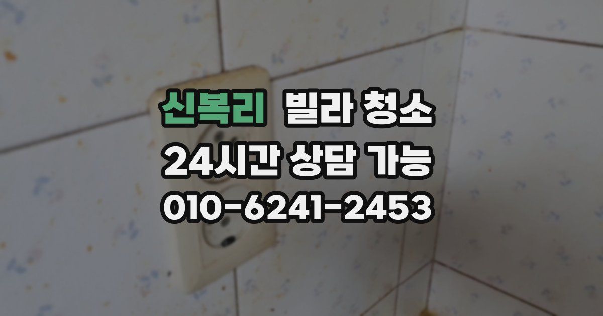 신복리 빌라 청소