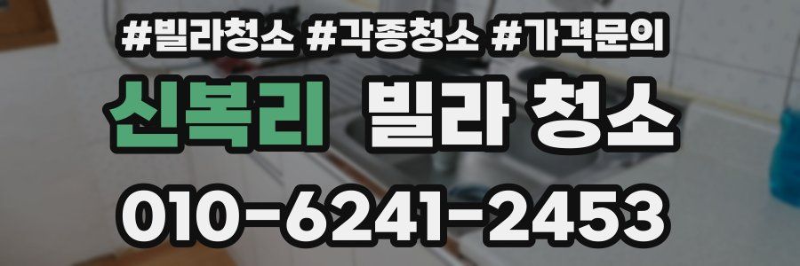 신복리 빌라 청소