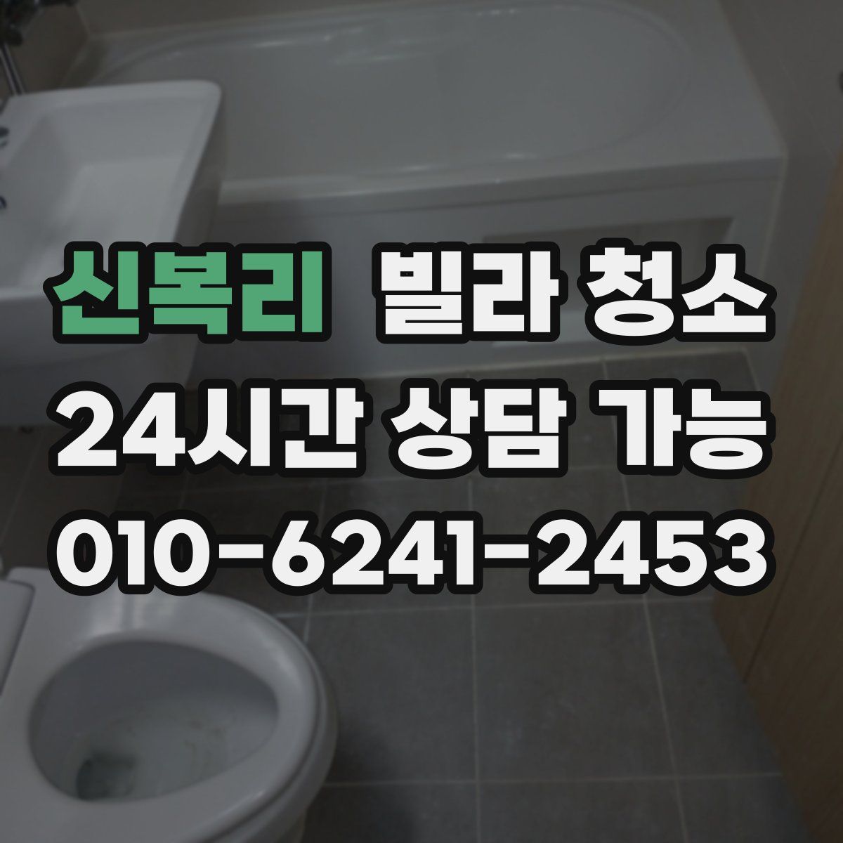 신복리 빌라 청소