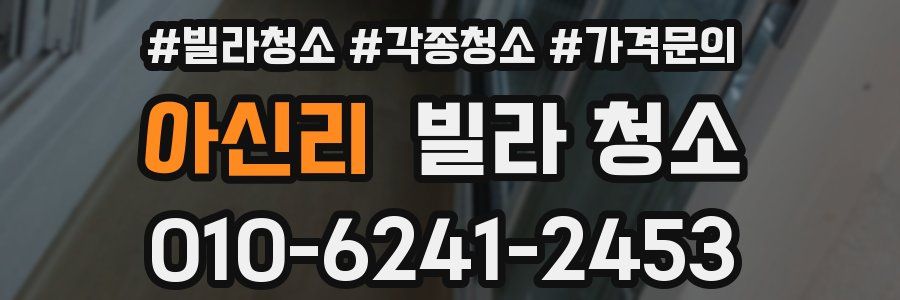 아신리 빌라 청소