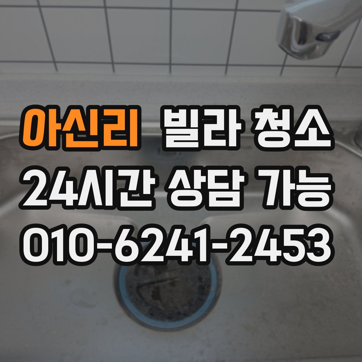 아신리 빌라 청소