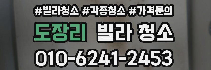 도장리 빌라 청소