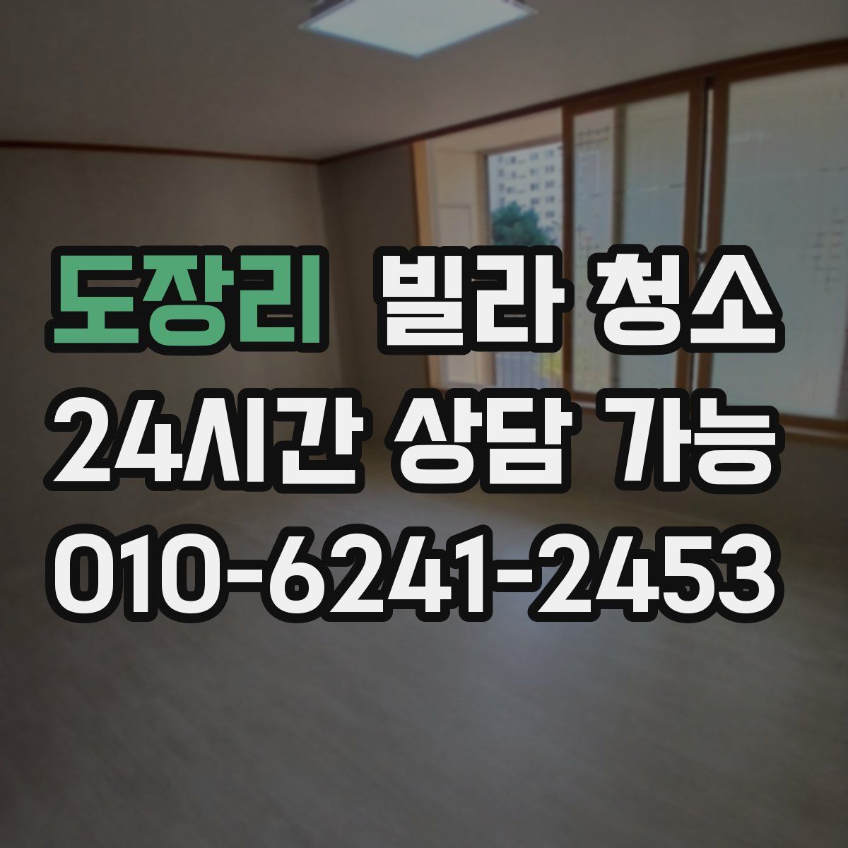 도장리 빌라 청소