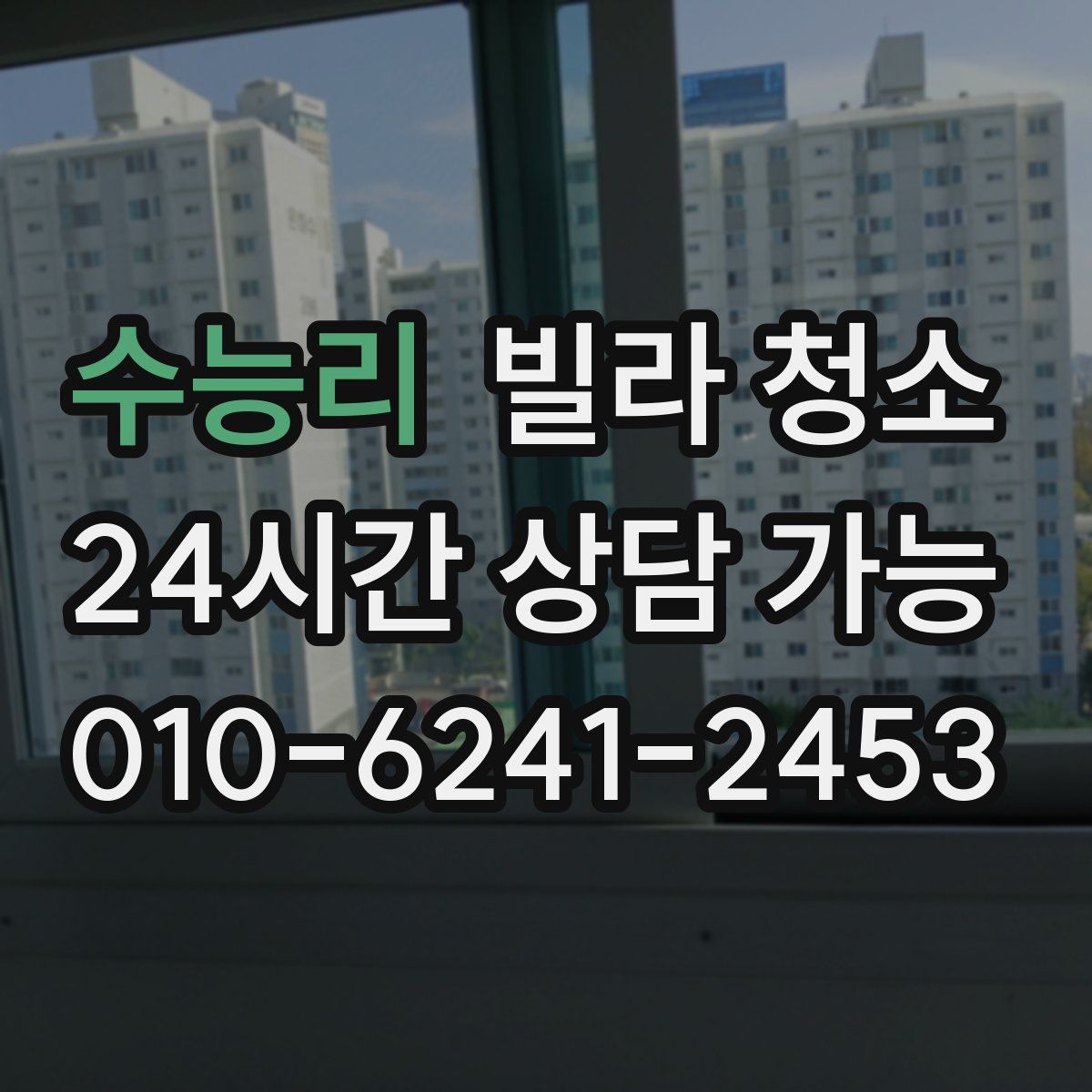 수능리 빌라 청소