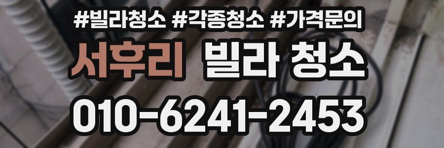 서후리 빌라 청소