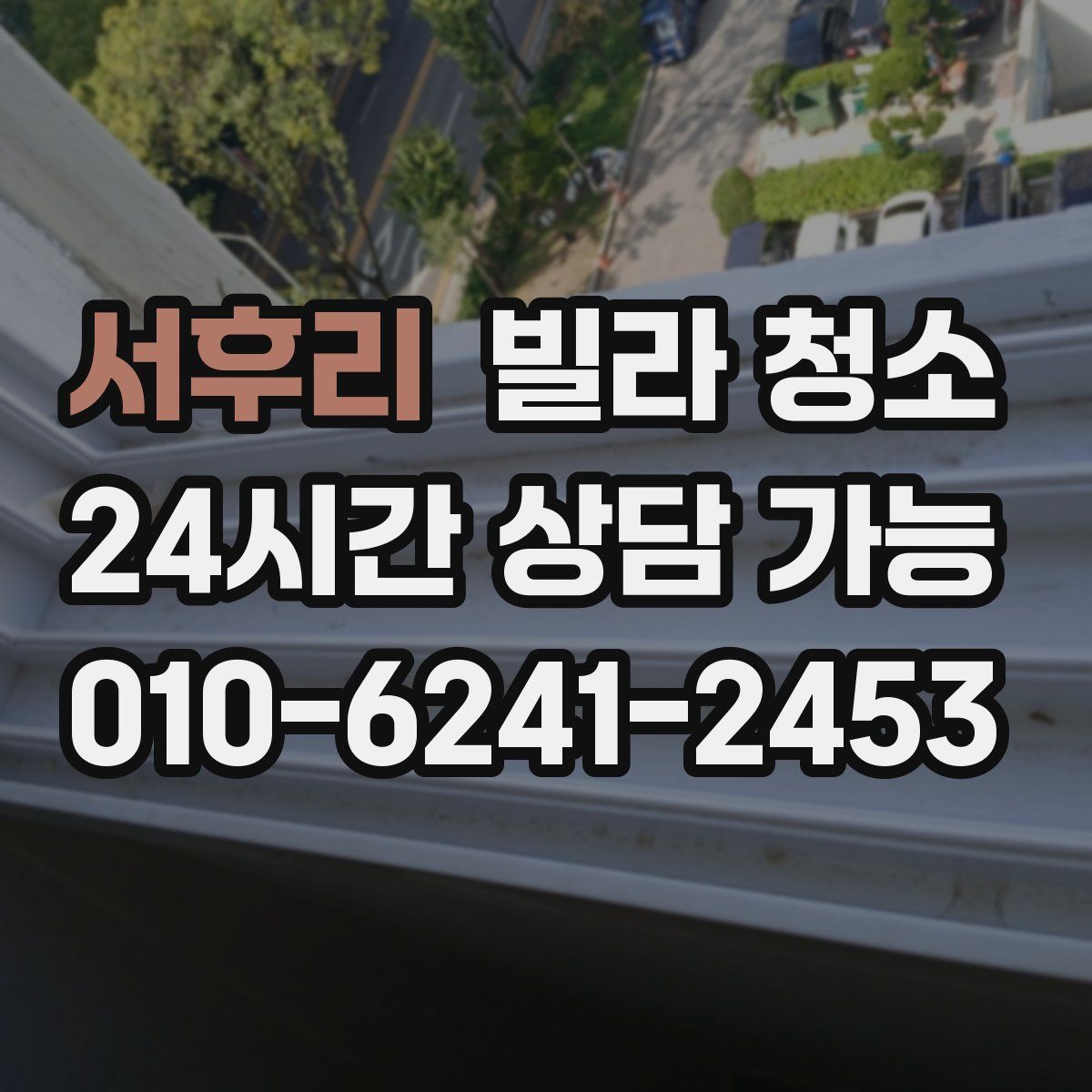 서후리 빌라 청소