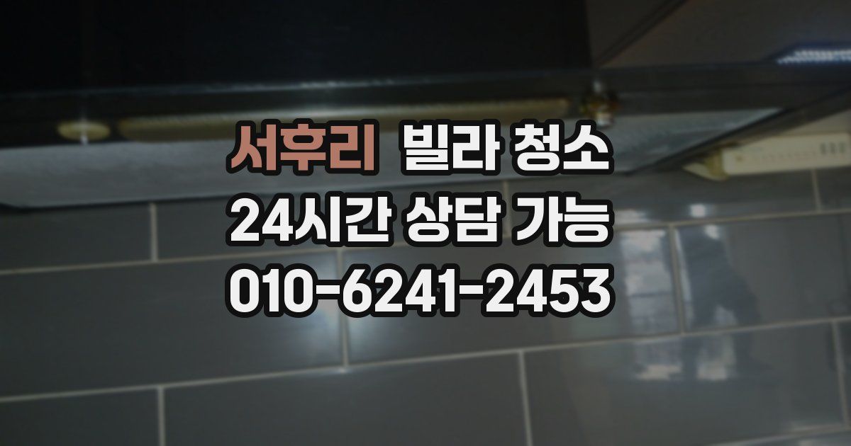 서후리 빌라 청소