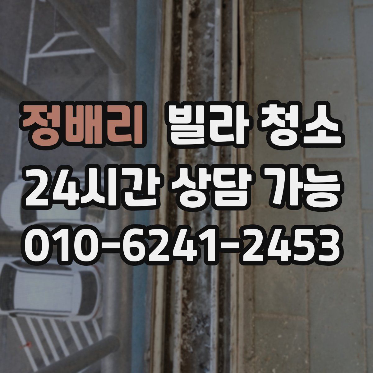 정배리 빌라 청소