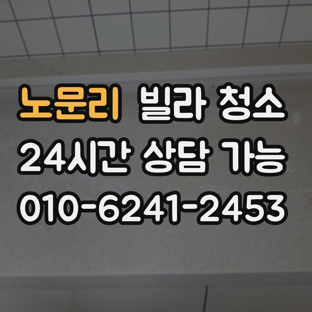 노문리 빌라 청소