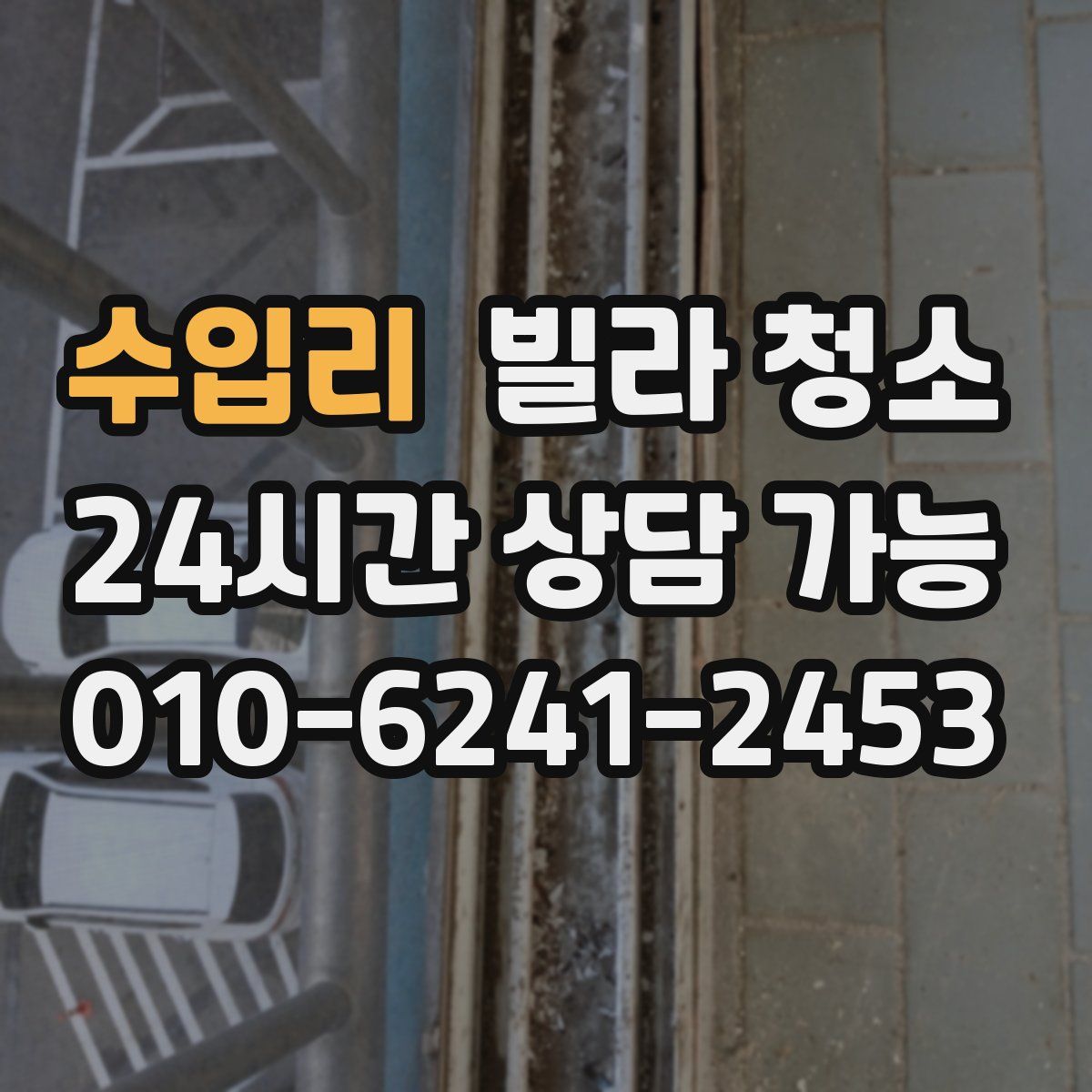 수입리 빌라 청소