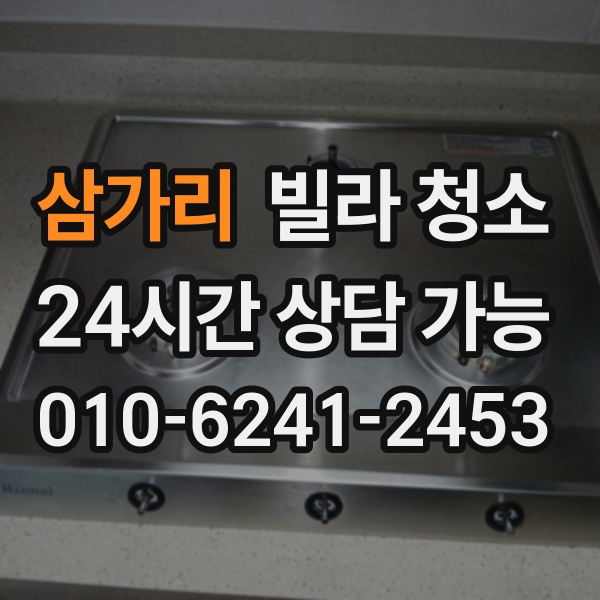 삼가리 빌라 청소