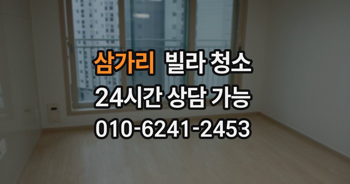 삼가리 빌라 청소