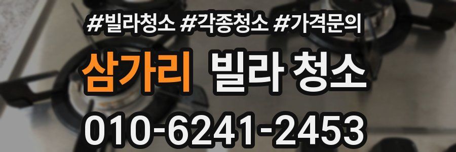 삼가리 빌라 청소