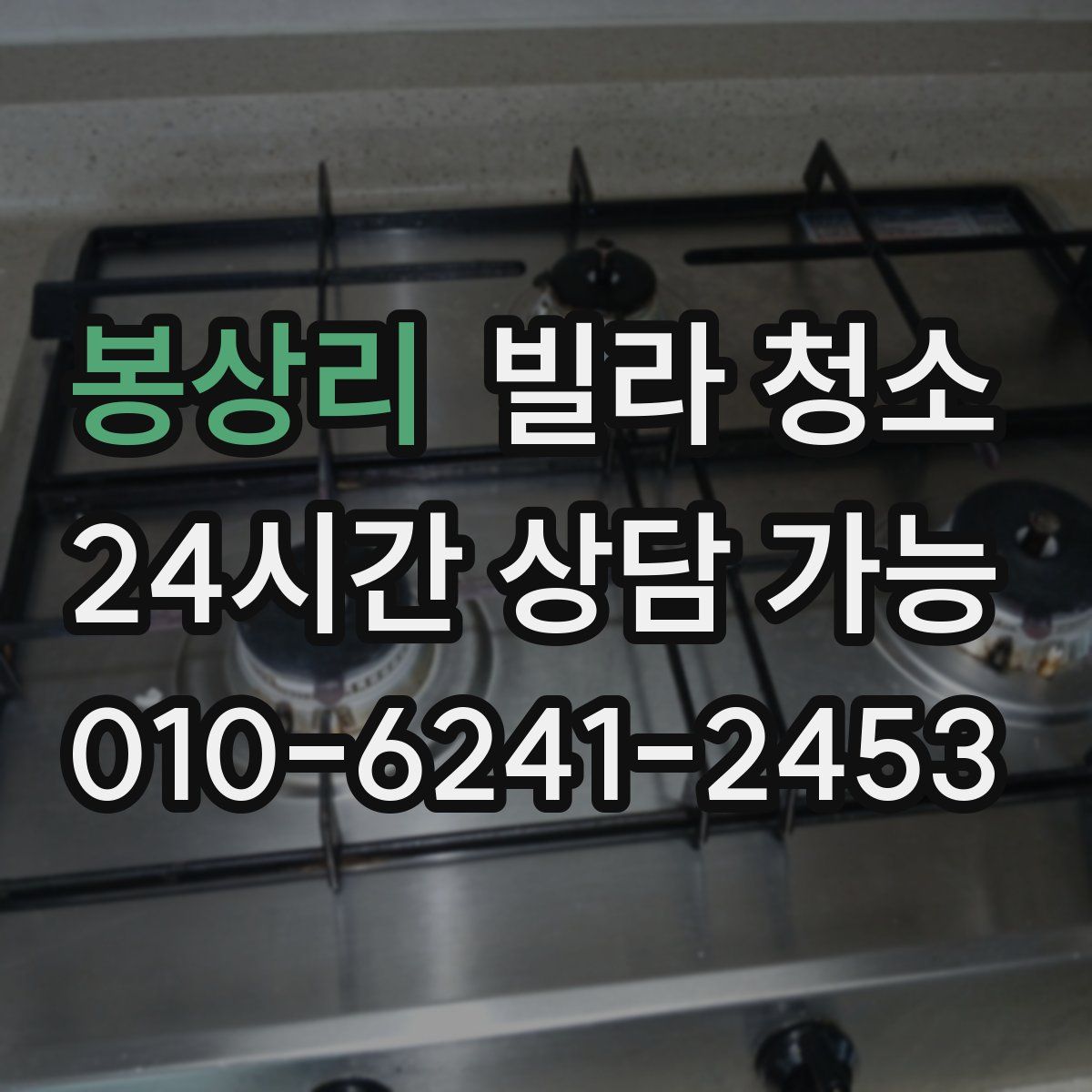 봉상리 빌라 청소