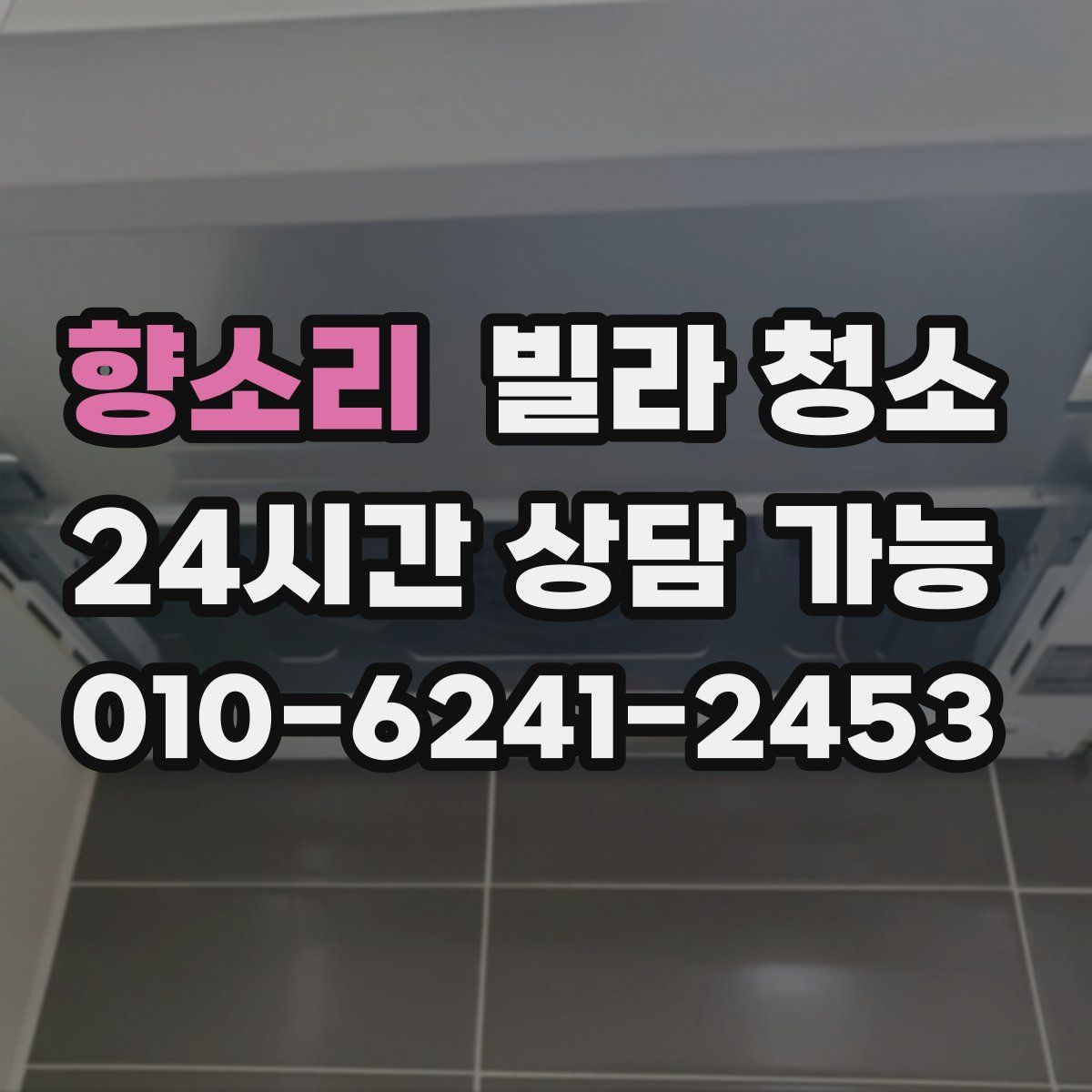 향소리 빌라 청소