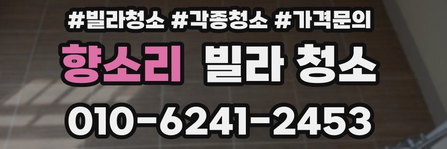 향소리 빌라 청소