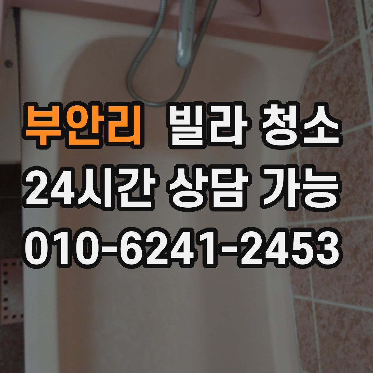 부안리 빌라 청소