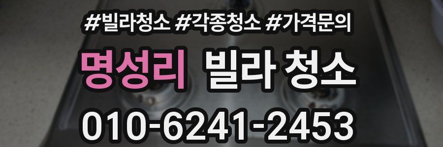 명성리 빌라 청소