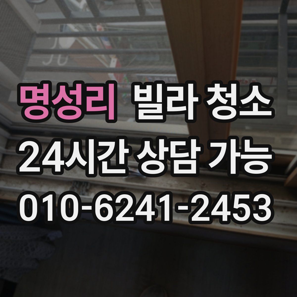 명성리 빌라 청소