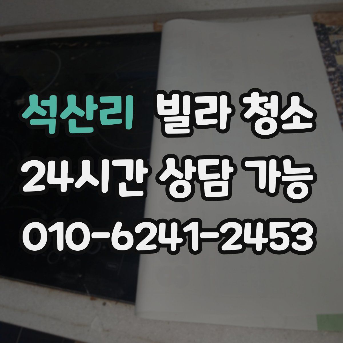 석산리 빌라 청소