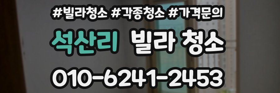 석산리 빌라 청소