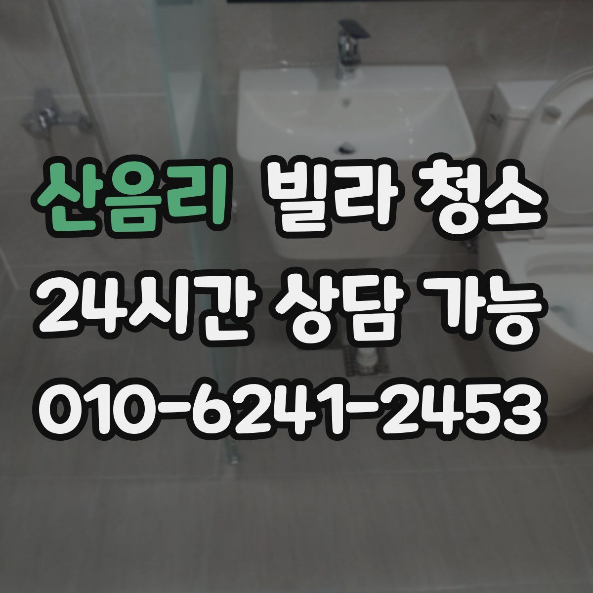 산음리 빌라 청소