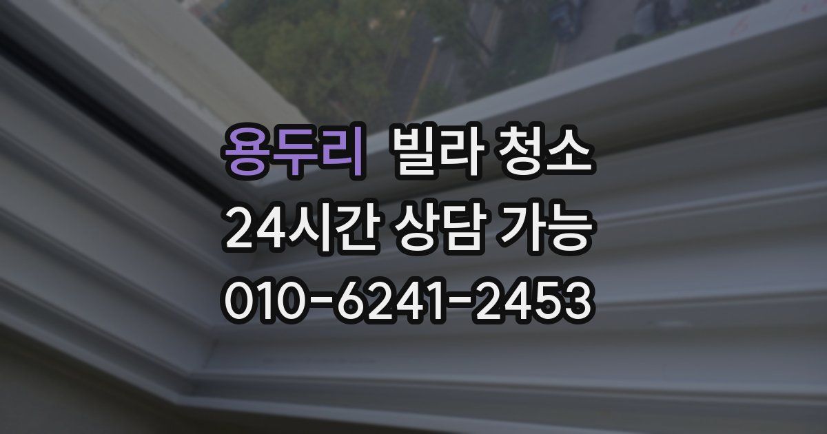 용두리 빌라 청소