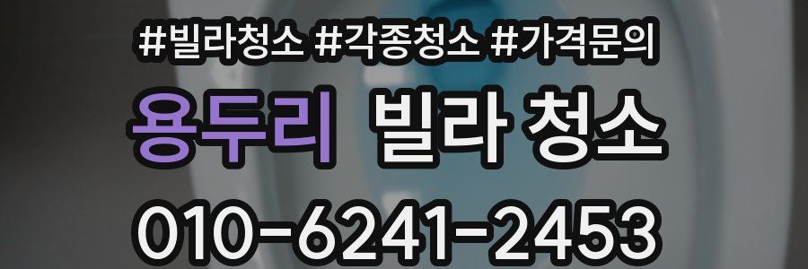 용두리 빌라 청소