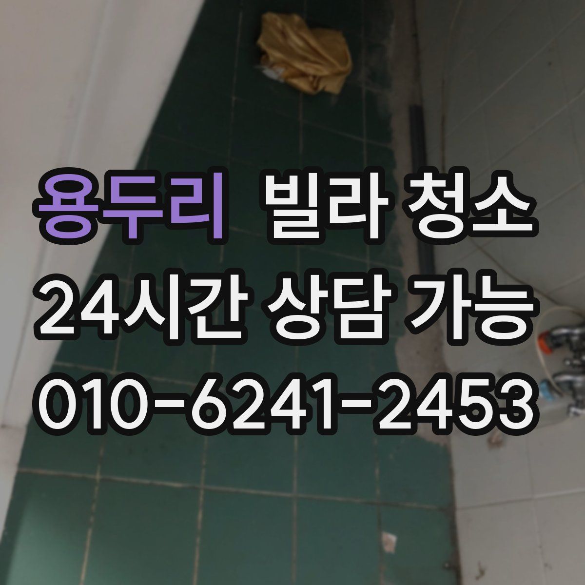 용두리 빌라 청소