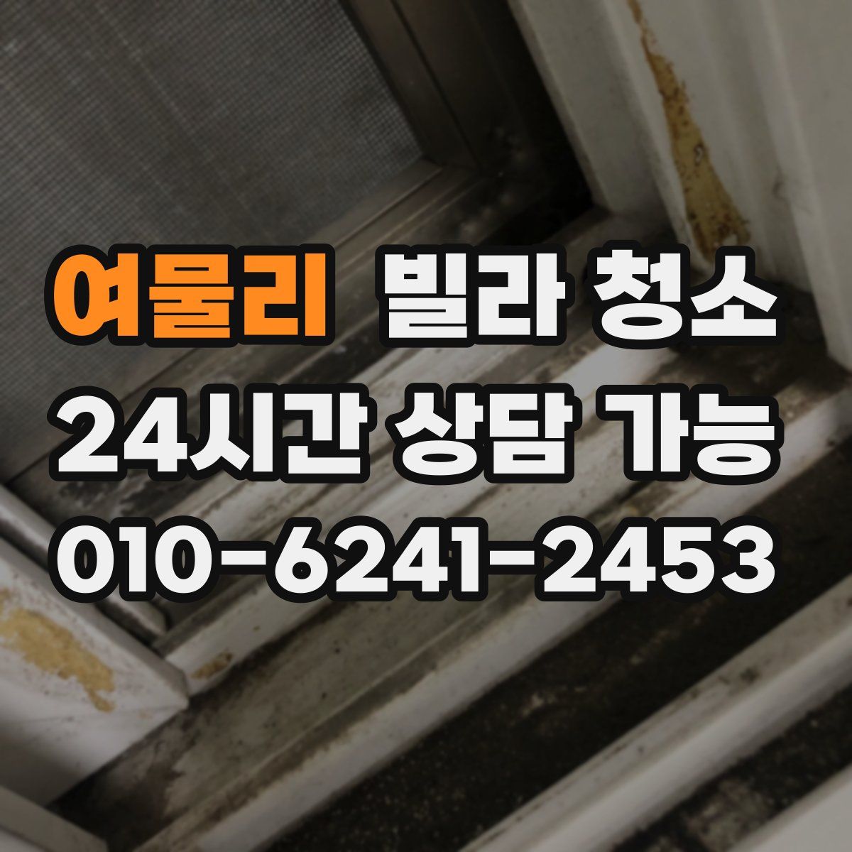 여물리 빌라 청소