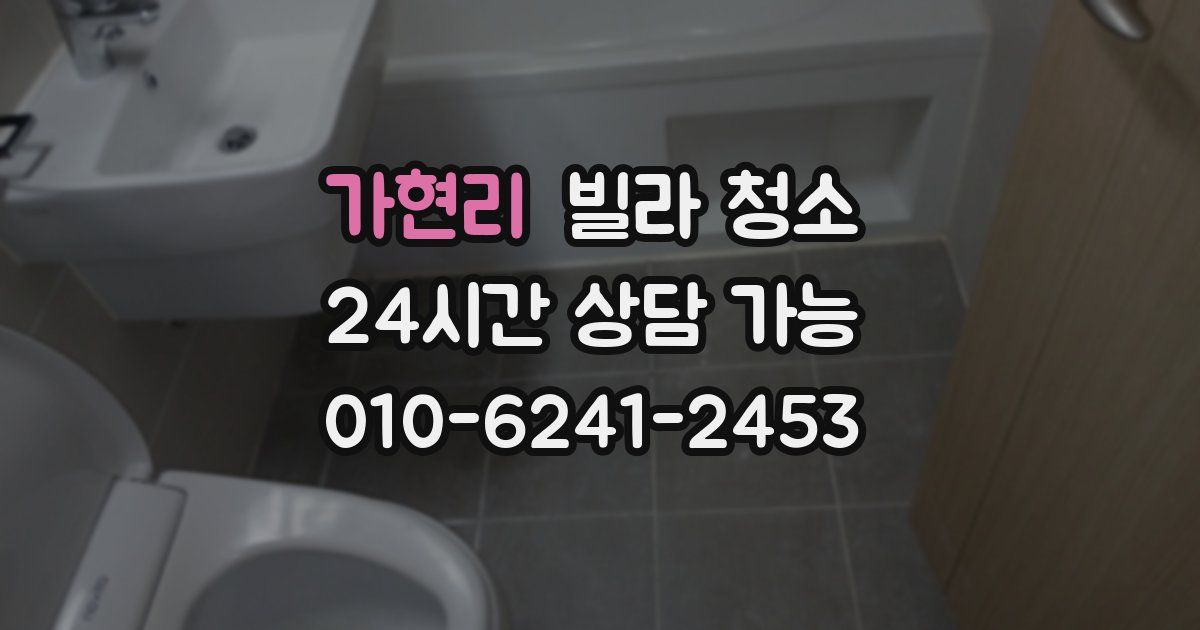 가현리 빌라 청소