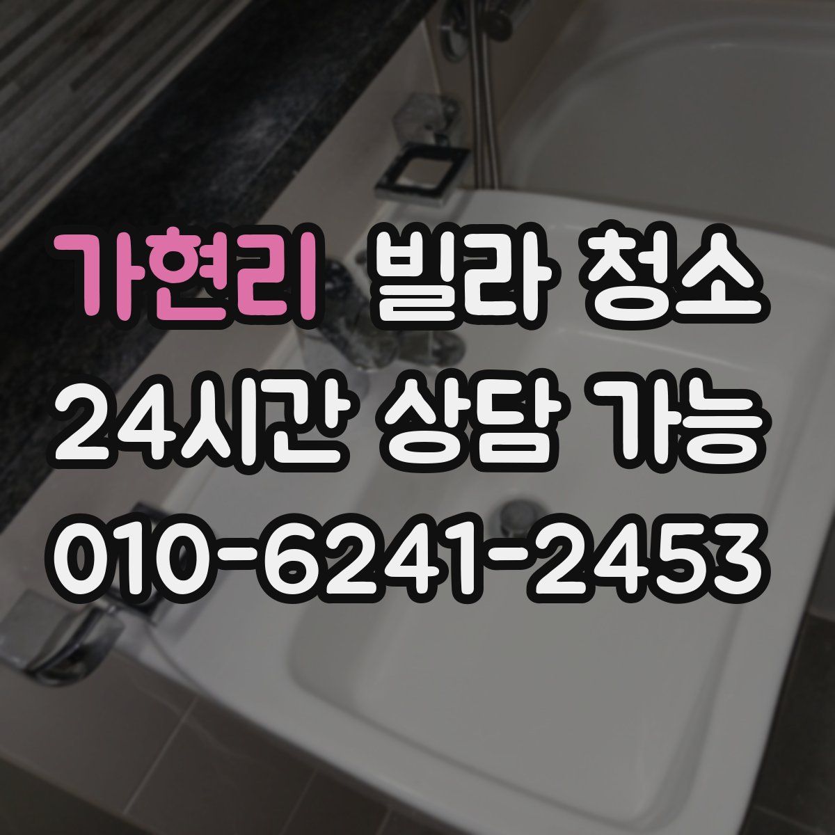 가현리 빌라 청소