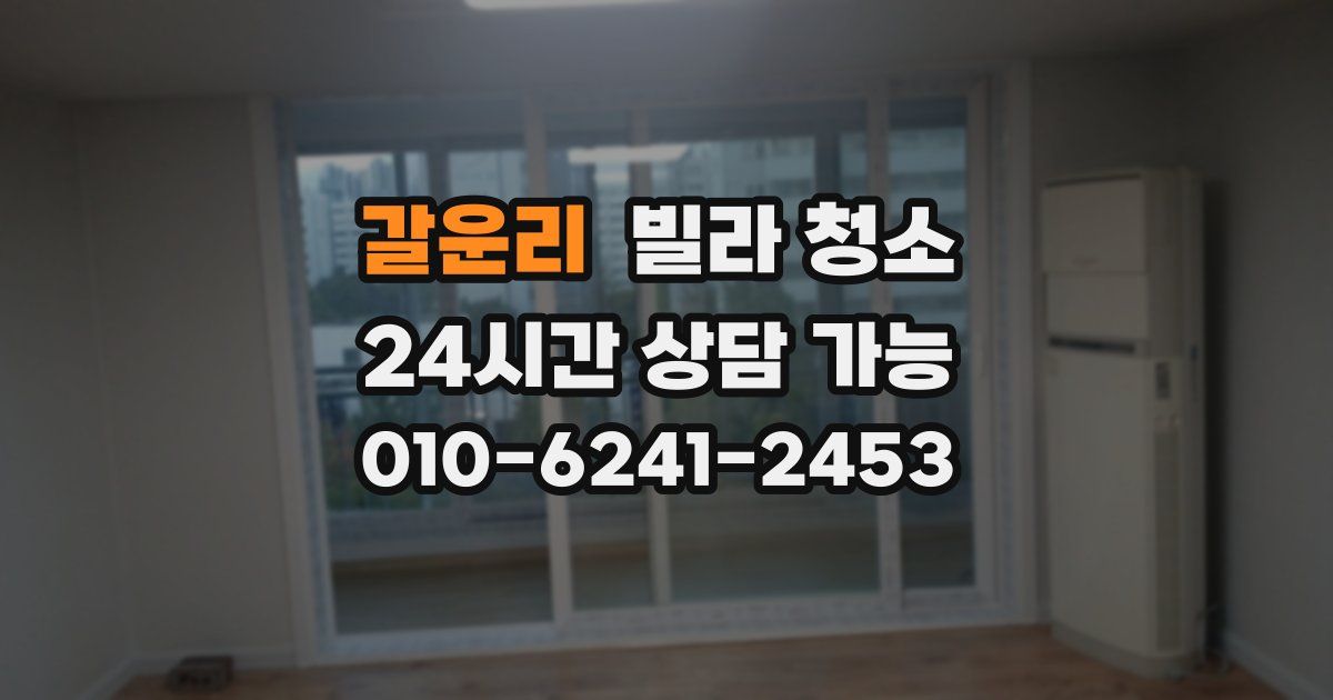 갈운리 빌라 청소