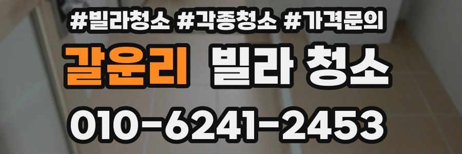 갈운리 빌라 청소