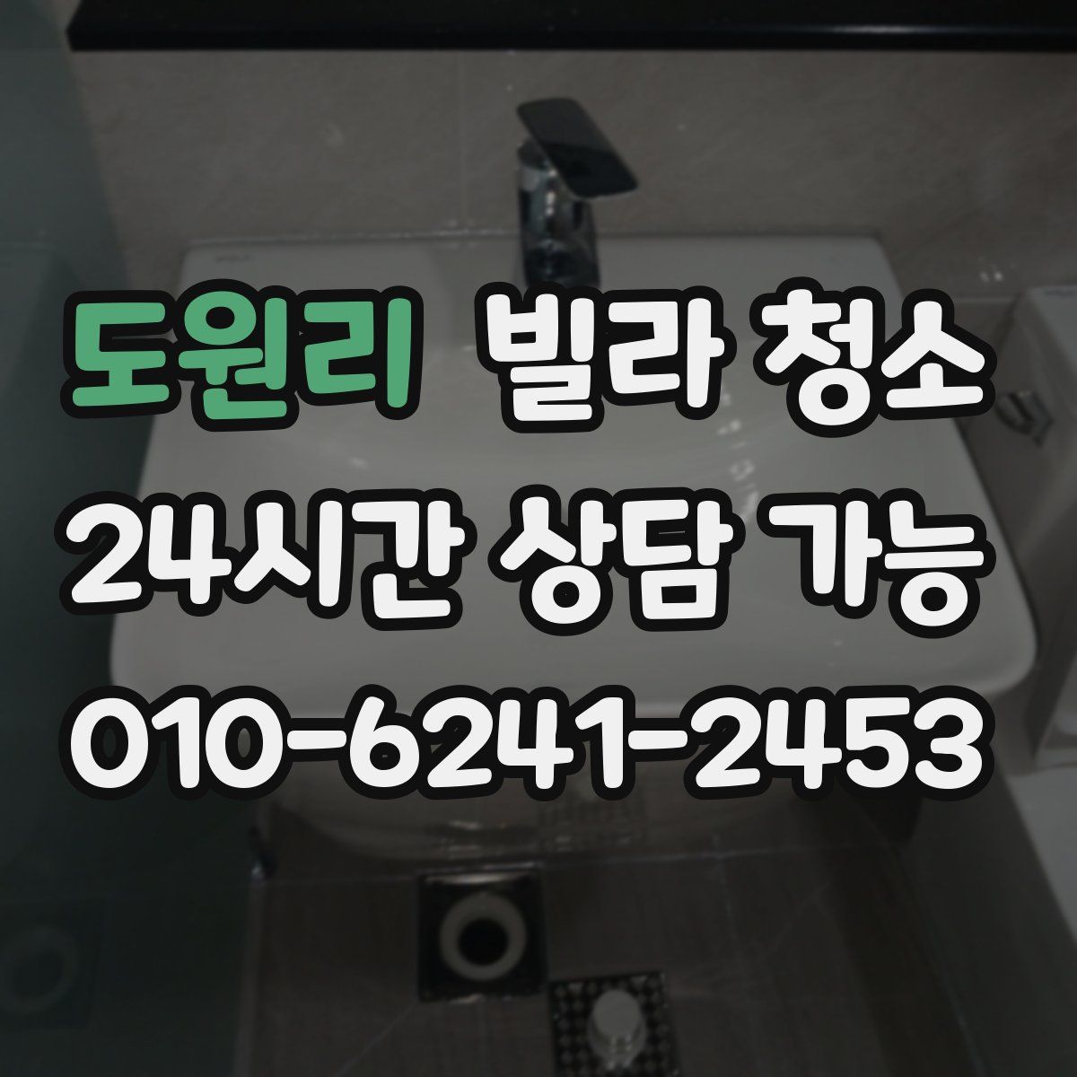 도원리 빌라 청소