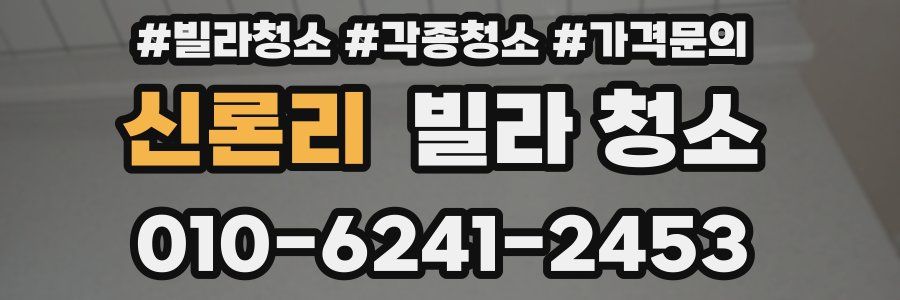 신론리 빌라 청소