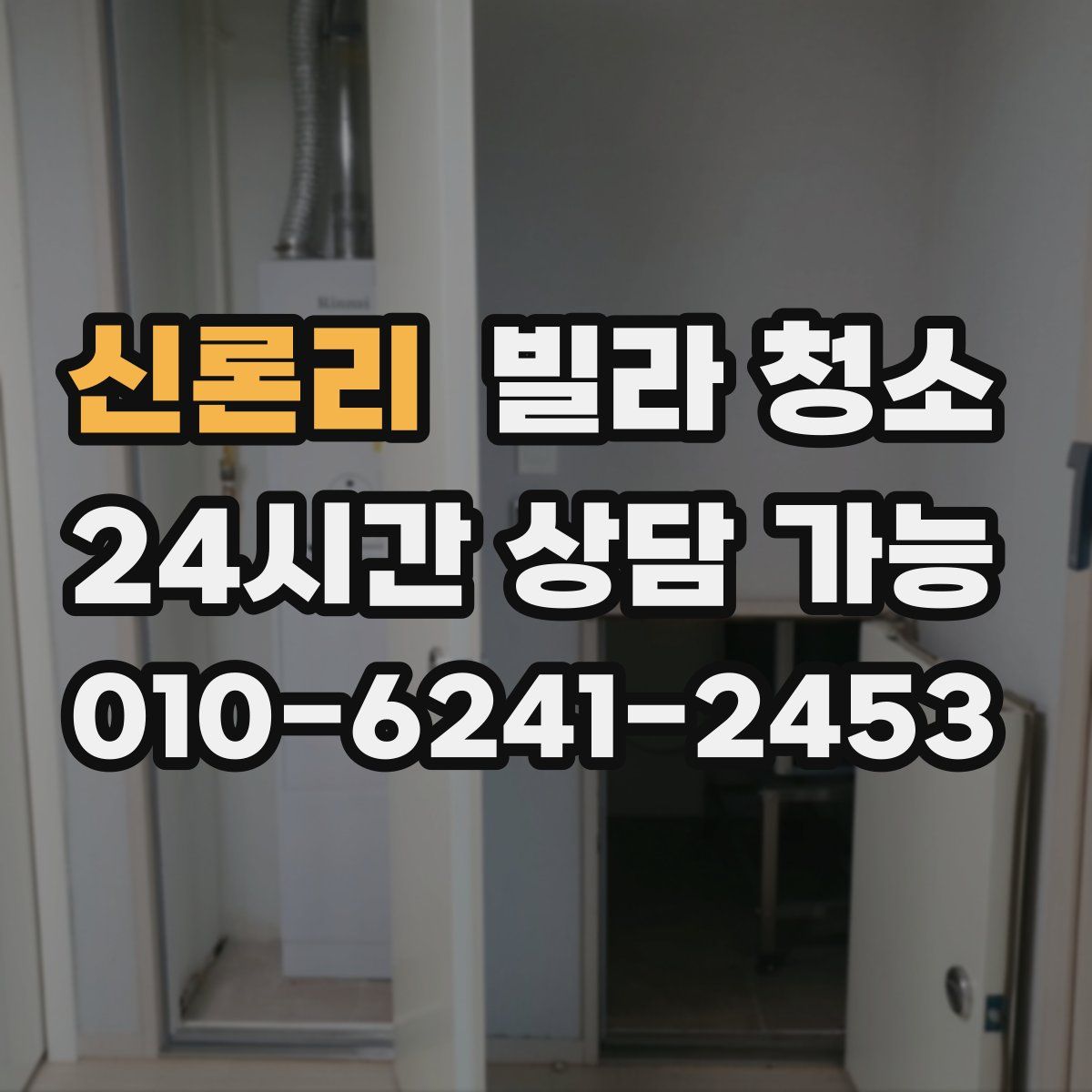 신론리 빌라 청소