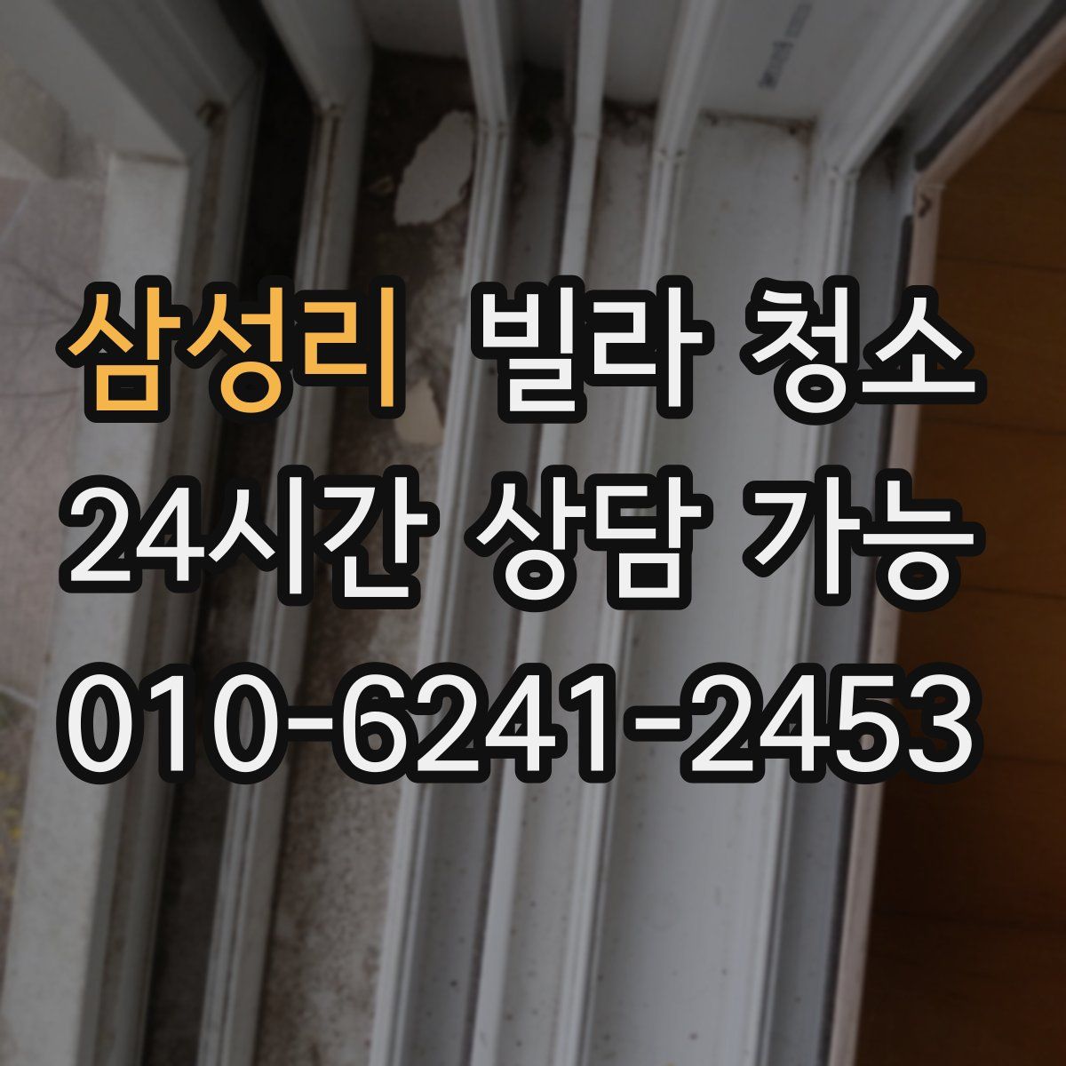 삼성리 빌라 청소