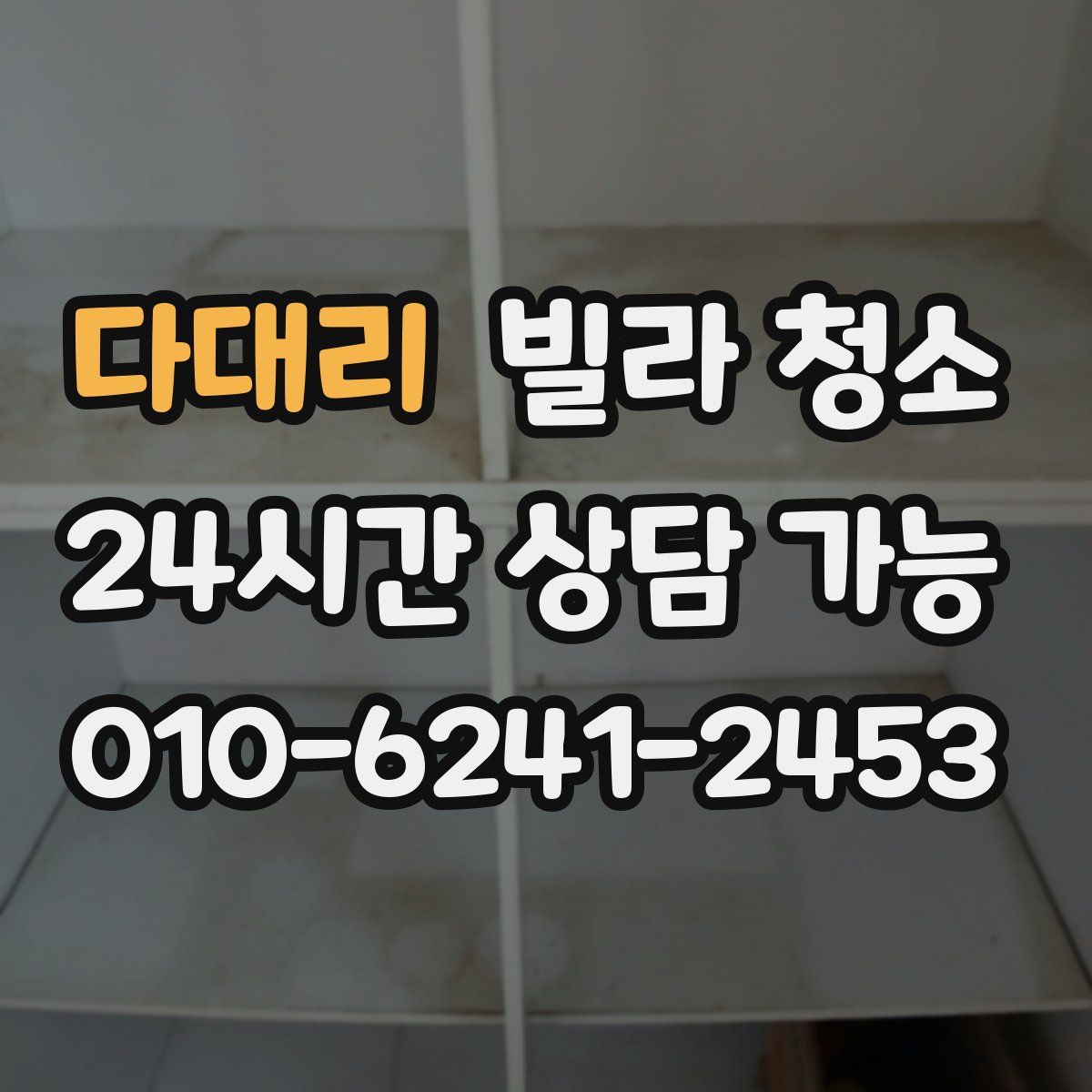 다대리 빌라 청소