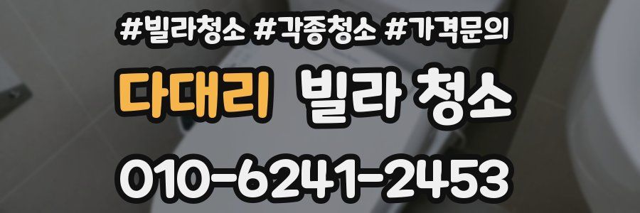 다대리 빌라 청소