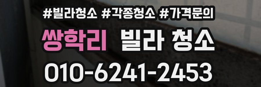 쌍학리 빌라 청소