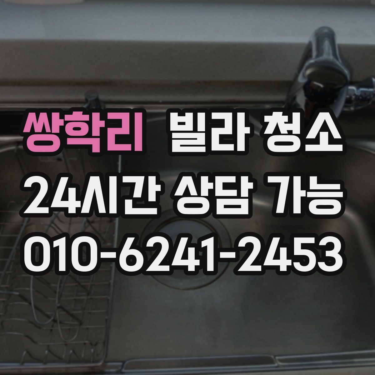 쌍학리 빌라 청소