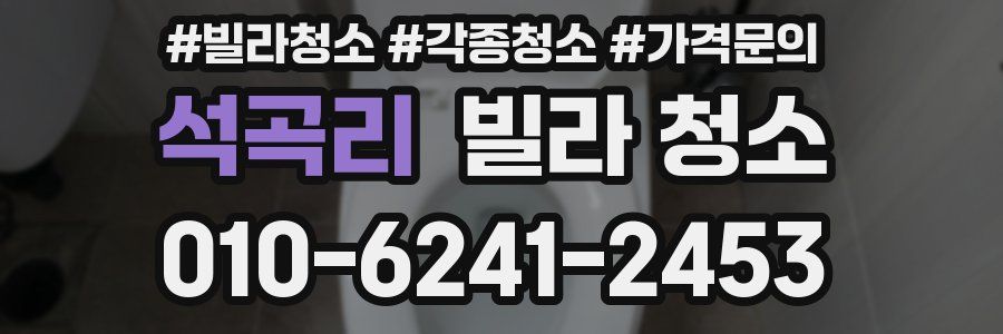 석곡리 빌라 청소