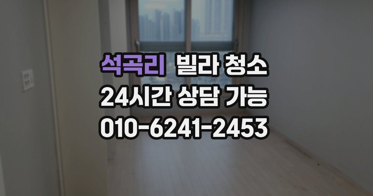 석곡리 빌라 청소