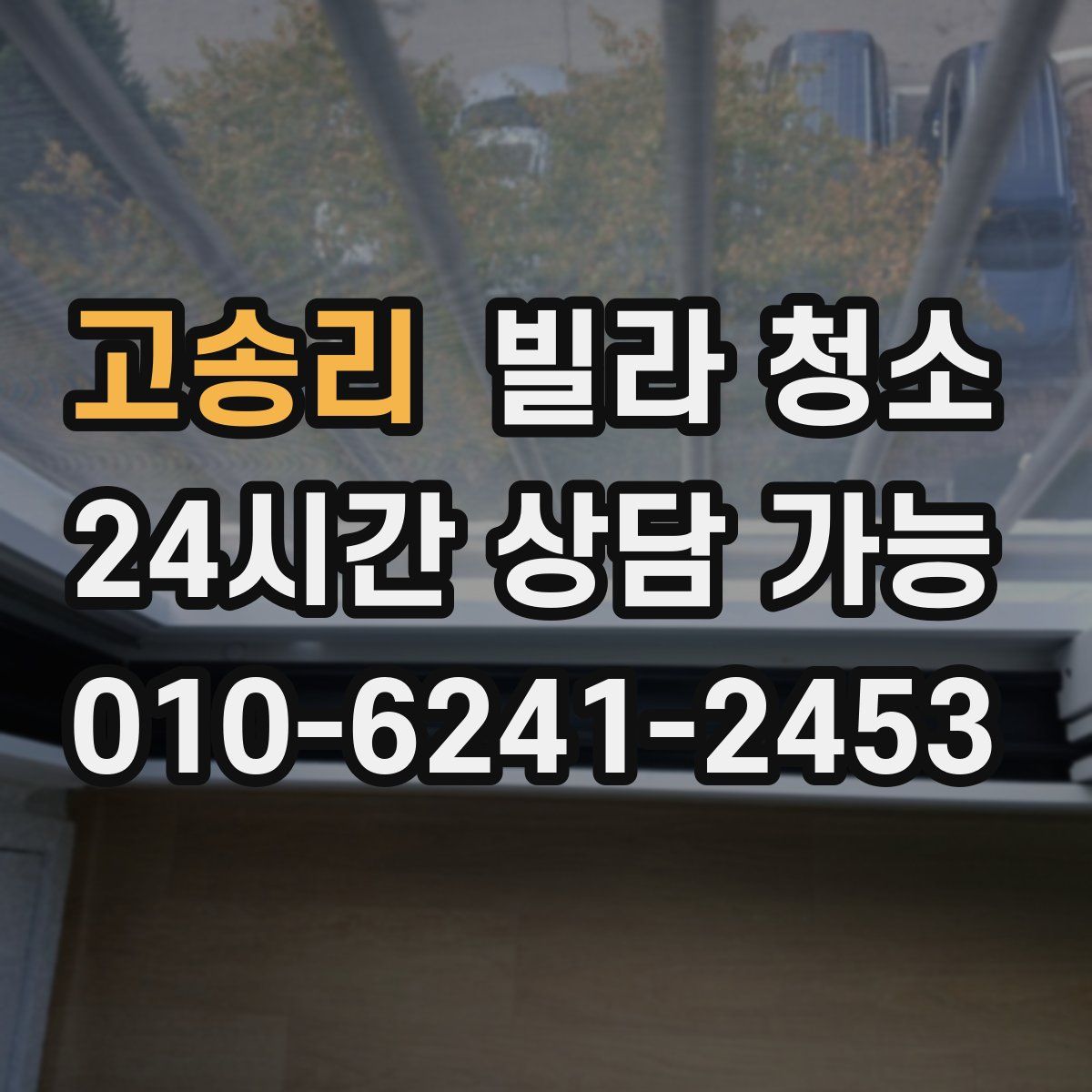 고송리 빌라 청소