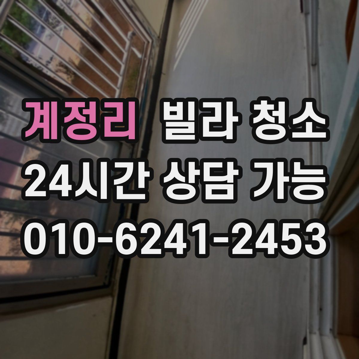 계정리 빌라 청소