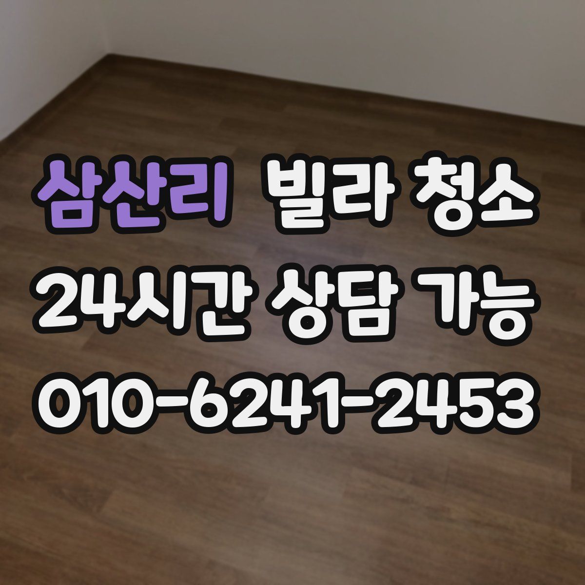 삼산리 빌라 청소