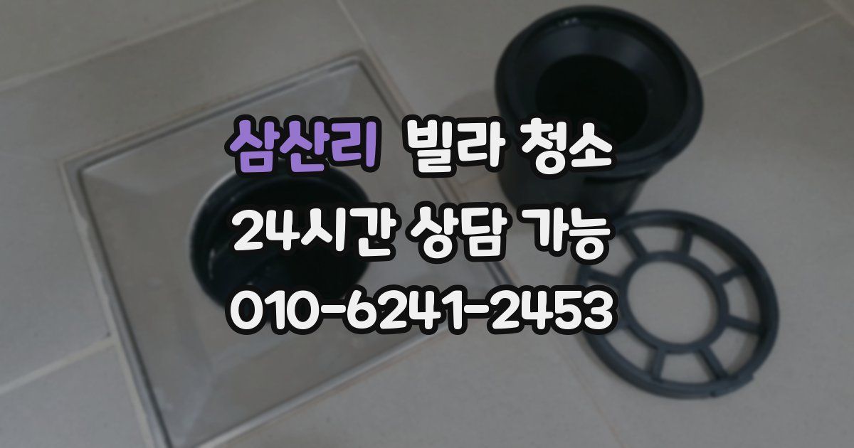 삼산리 빌라 청소